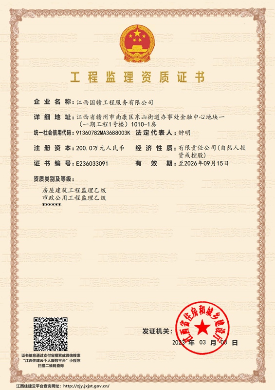 江西国赣工程服务有限公司-企业资质证书_00.jpg