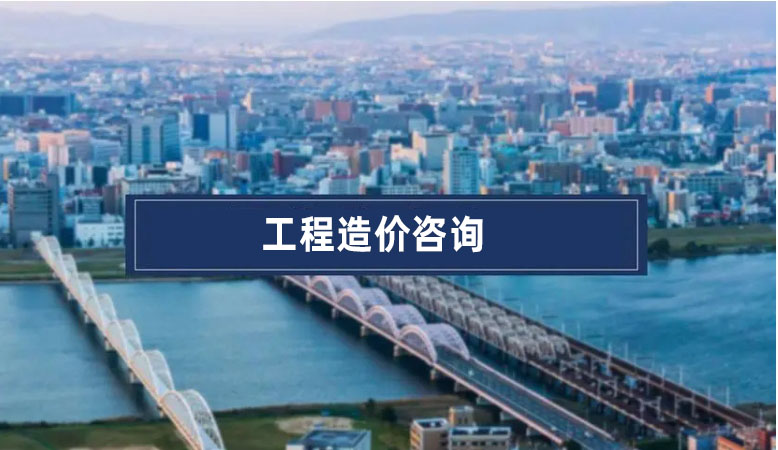 工程造价咨询流程